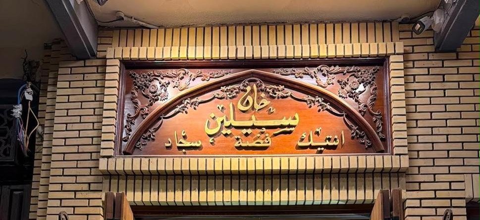 واجهة خان سيلين